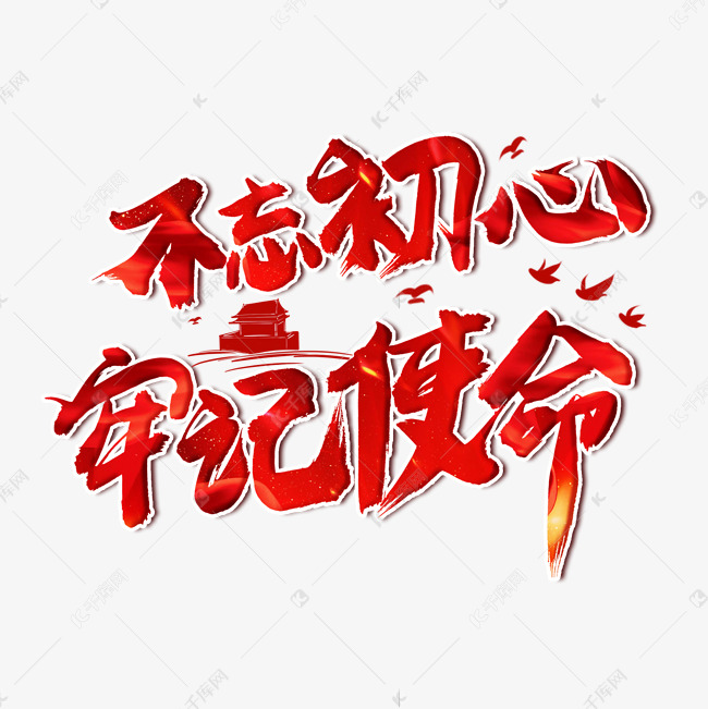 不忘初心牢记使命红色卡通艺术字