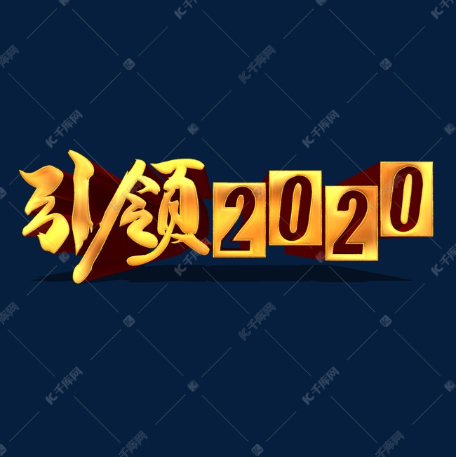 引领2020金色立体艺术字