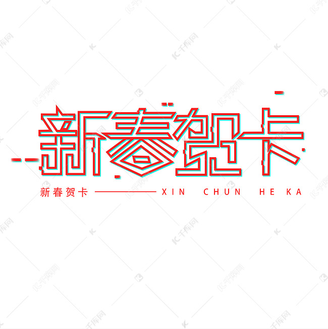 新春贺卡创意字体