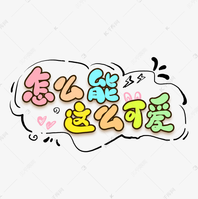 怎么能这么可爱艺术字