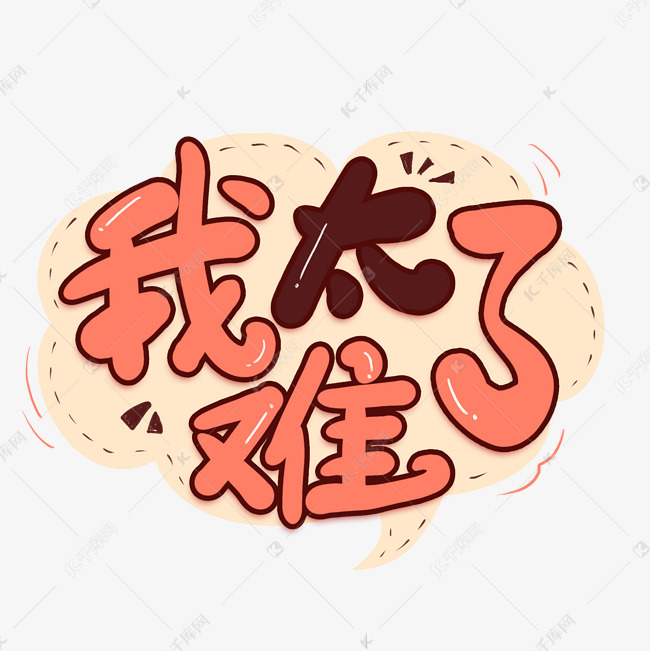 我太难了艺术字