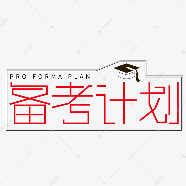 备考计划创意字体设计