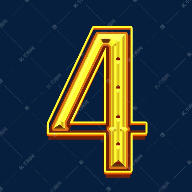1元 >>千库网/艺术字库/创意/金红浮雕倒计时数字4登录/注册终身海量