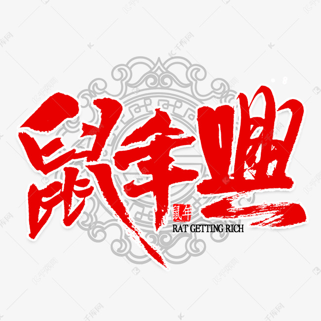 鼠年兴毛笔字