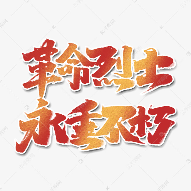 革命烈士永垂不朽创意手绘中国风书法烈士纪念日艺术字