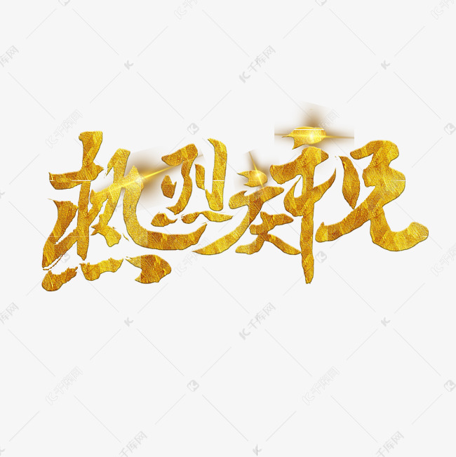 热烈庆祝创意字体设计