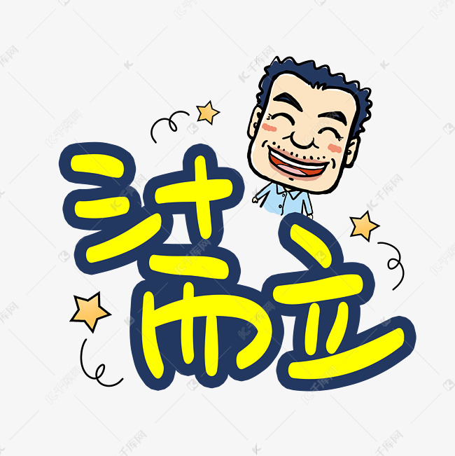 三十而立手写手稿pop卡通艺术字