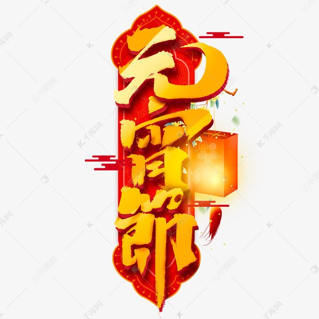 元宵节创意手绘中国风书法作品艺术字元素