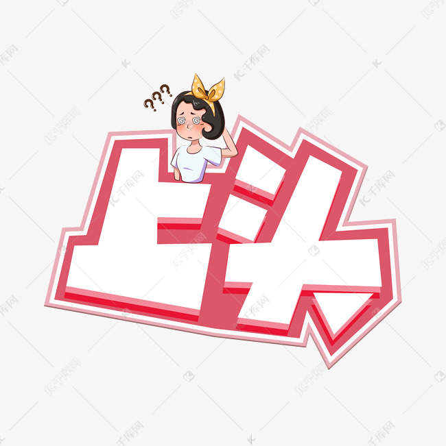 上头红色卡通艺术字