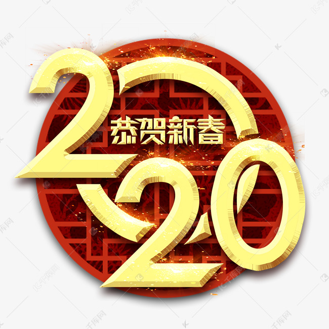 2020创意艺术字设计