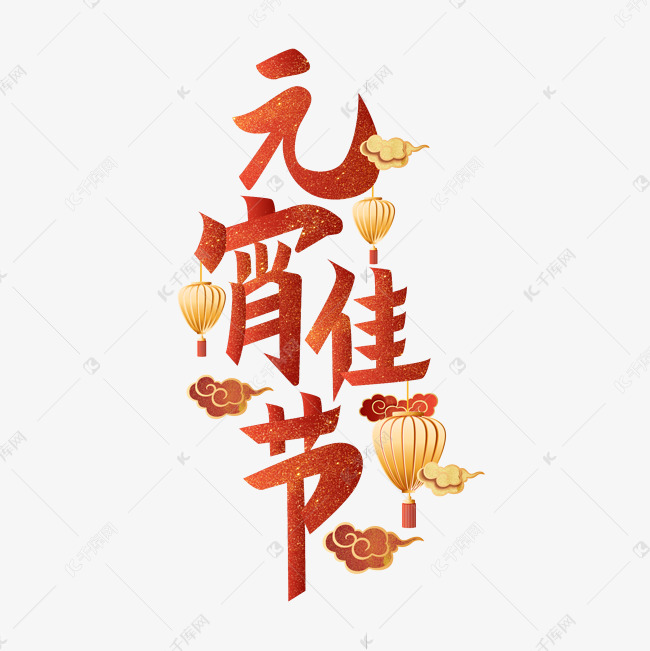 元宵佳节矢量艺术字