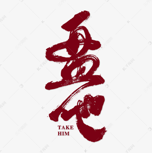 盘他艺术书法字艺术字设计图片-千库网