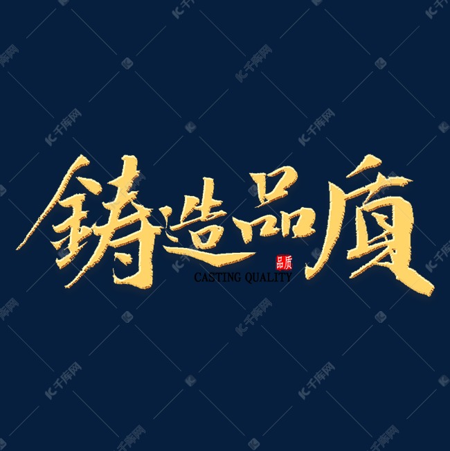 铸造品质书法