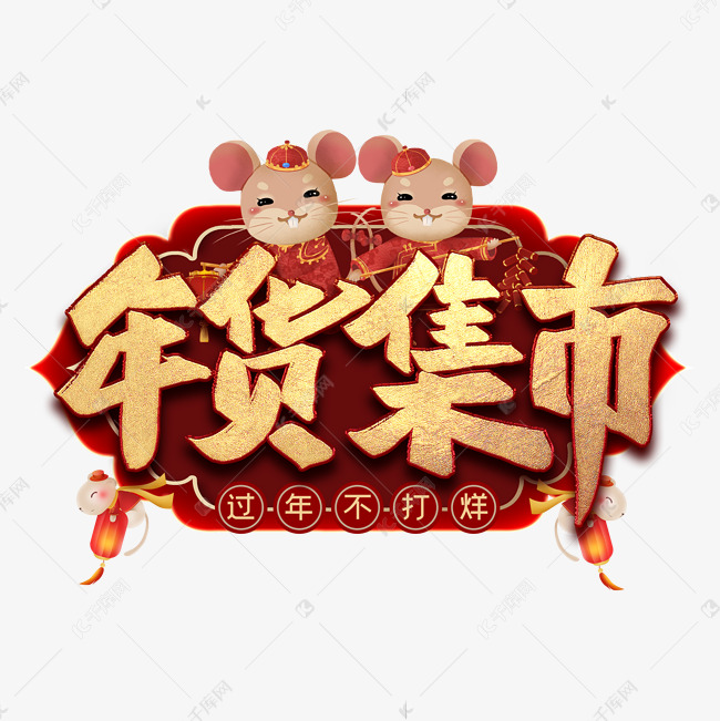 年货集市艺术字