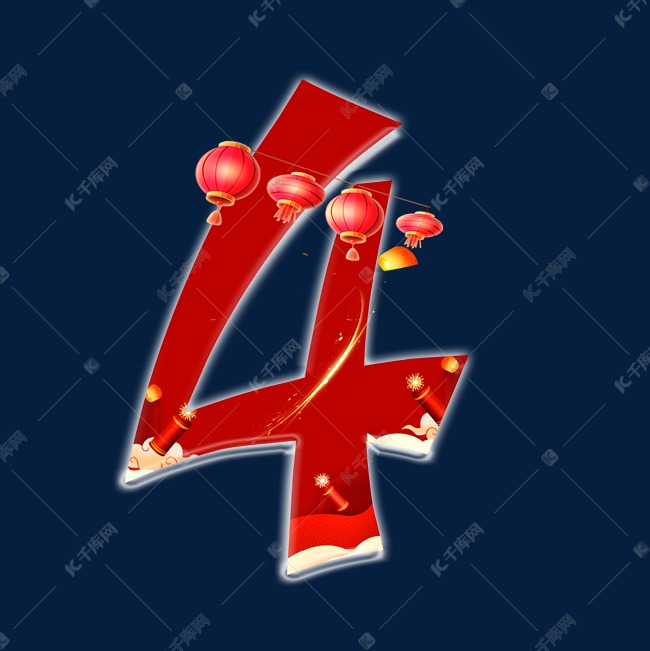 新年喜庆数字4艺术字设计图片-千库网