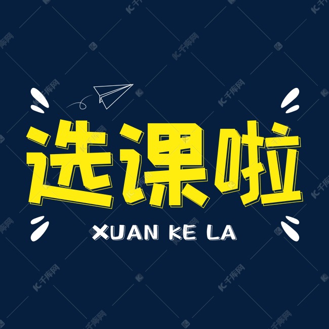 选课啦卡通字体设计