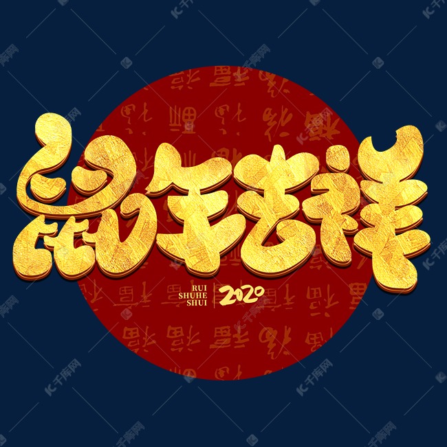 鼠年吉祥2020金属手绘字体