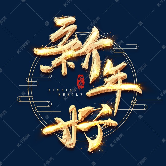 新年好金色创意立体艺术字设计