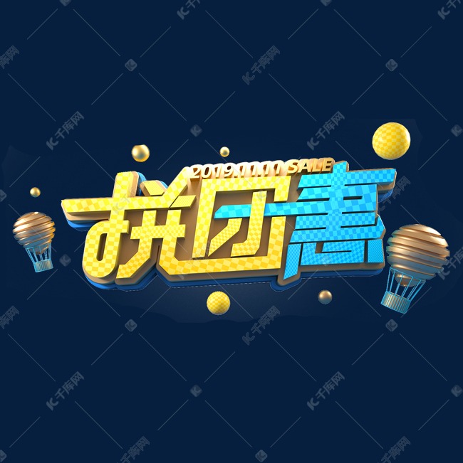 双11电商促销素材拼团惠海报字体艺术字