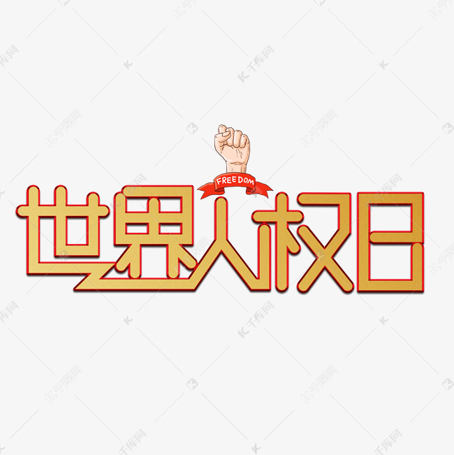 世界人权日金色卡通艺术字艺术字设计图片-千库网