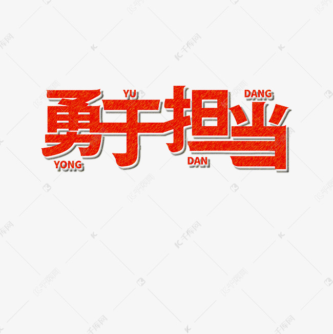 红色党政素材字体