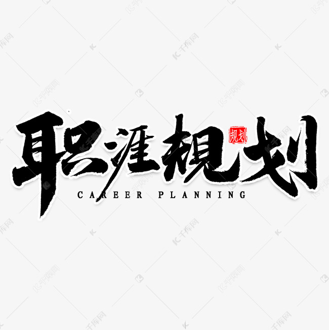 职涯规划毛笔字