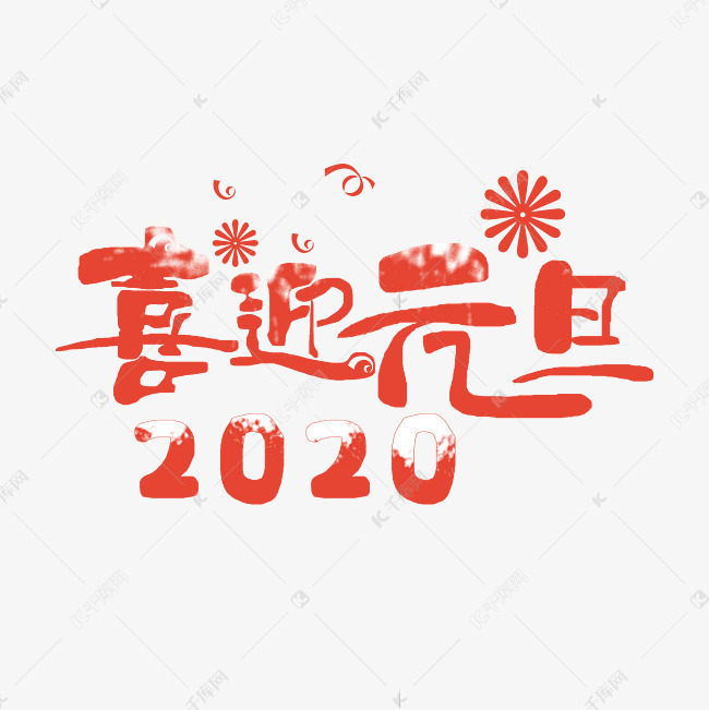 元旦 欢度2020