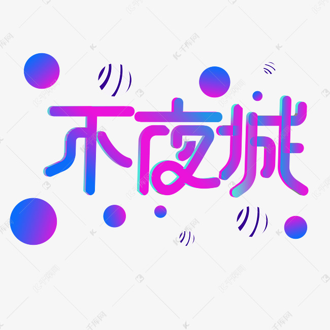 不夜城创意字体设计