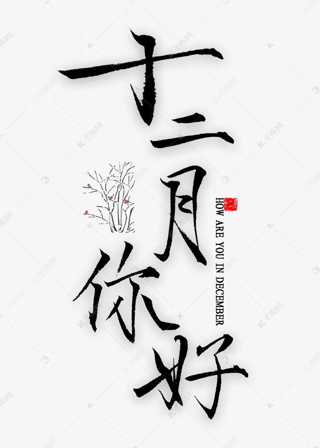 十二月你好艺术字