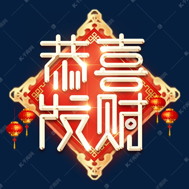 恭喜发财春节红色喜庆鼠年全家福艺术字