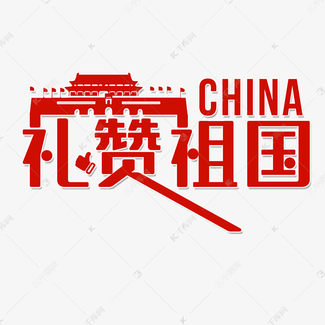 礼赞祖国设计艺术字设计图片-千库网