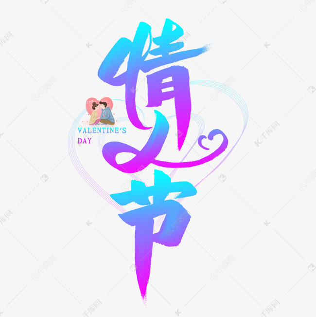 情人节毛笔艺术字