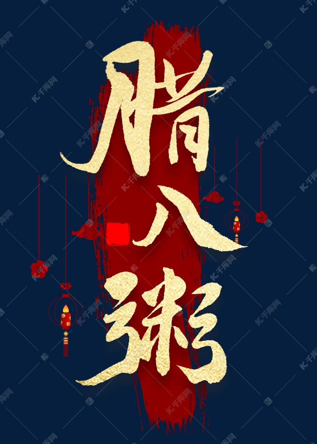 腊八节金色艺术字