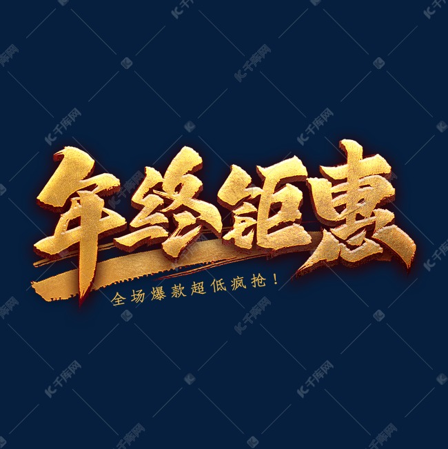 年终钜惠艺术字