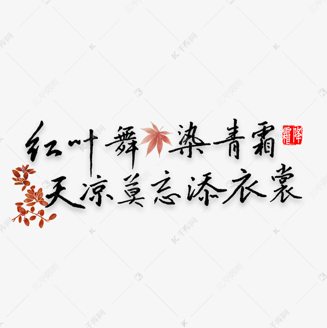 红叶舞染清霜天凉莫忘添衣裳书法