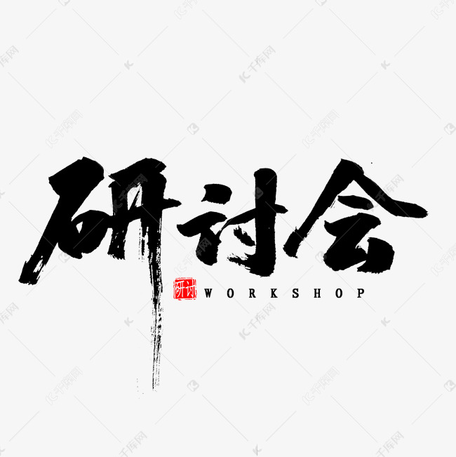 研讨会艺术字