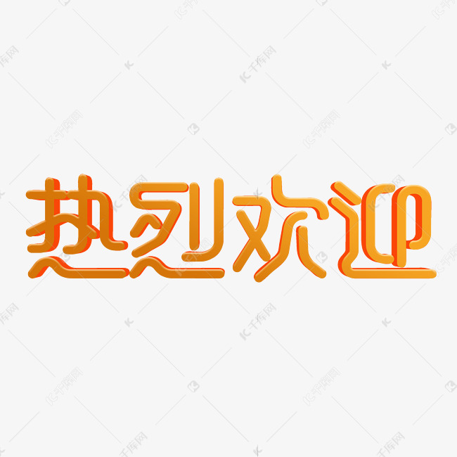 热烈欢迎创意字体