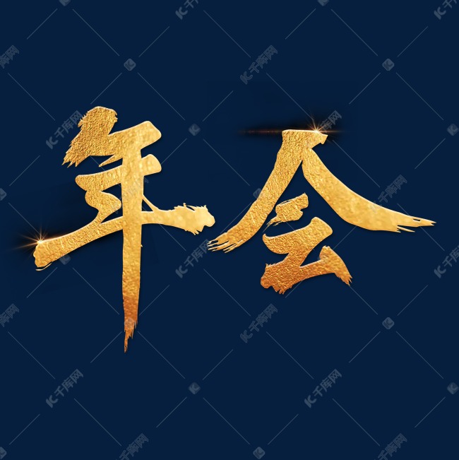 原创年会主题烫金书法字体