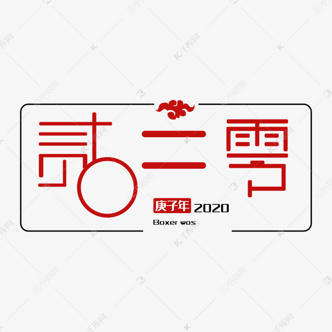 2020鼠年艺术字