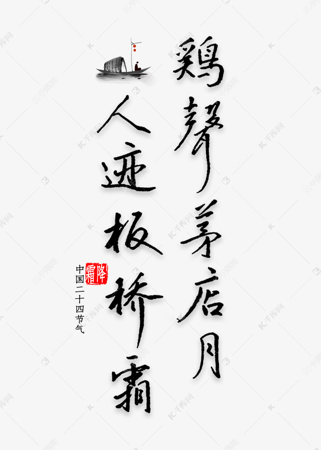 鸡声茅店月人迹板桥霜书法