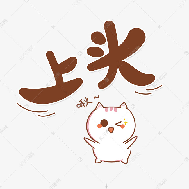 上头网络流行语字体设计