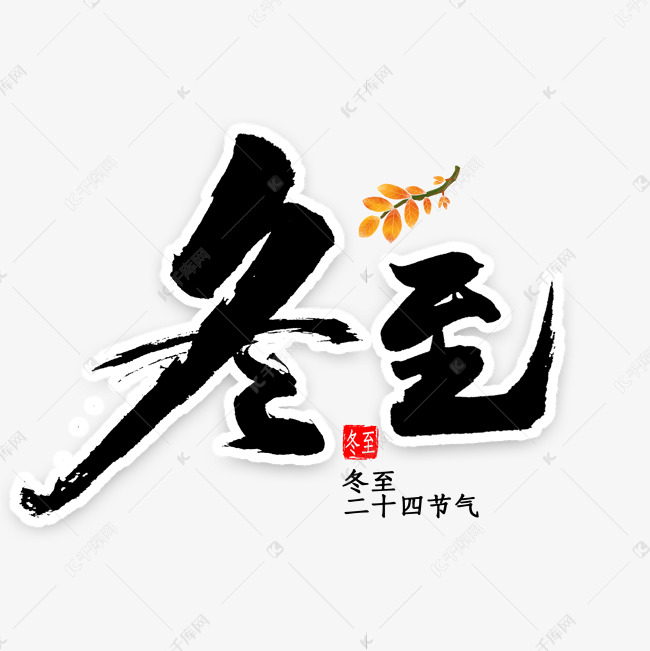 冬至免扣毛笔字