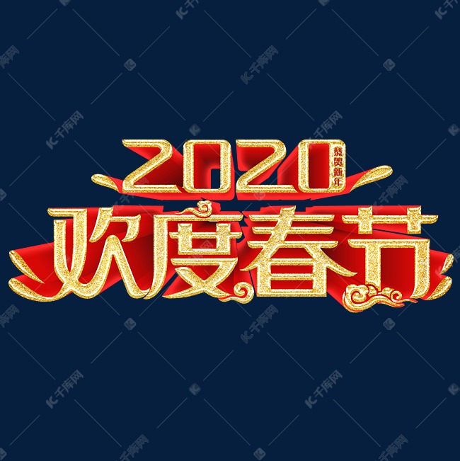 2020鼠年春节红色喜庆欢度春节立体造型字体