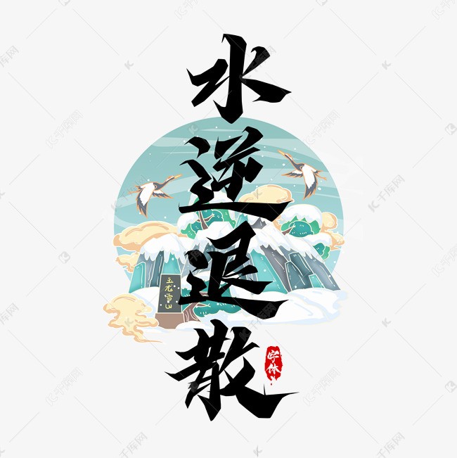 水逆退散毛笔创意艺术字