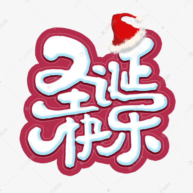 圣诞快乐创意手绘字体设计圣诞节艺术字元素