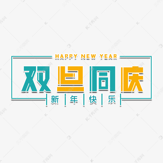 双旦同庆新年艺术字