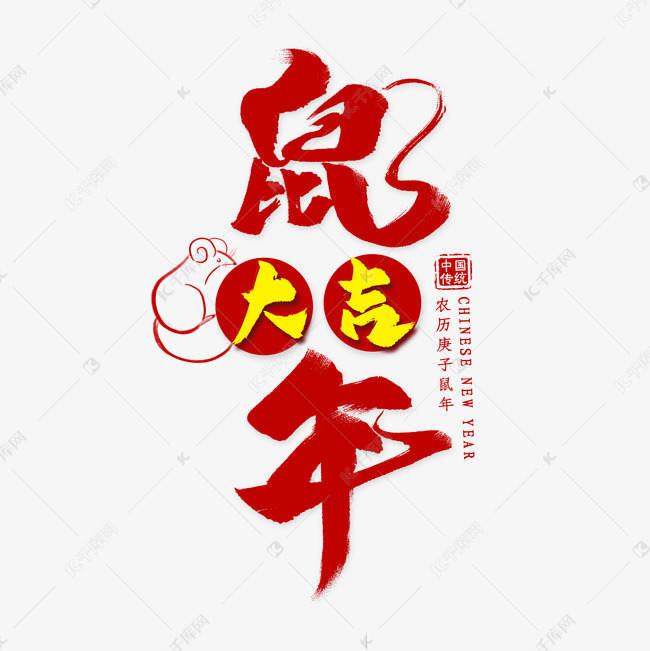 鼠年红色中国风毛笔字