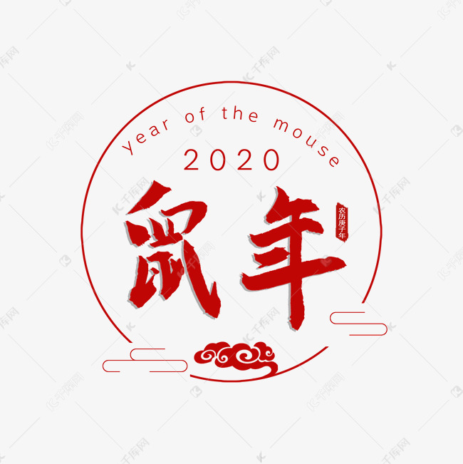 鼠年 2020年 节日