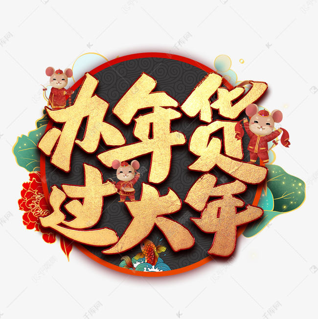 办年货过大年艺术字