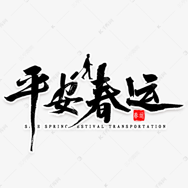 平安春运毛笔字